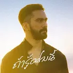 ถ้ารู้อย่างนี้