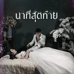 นาทีสุดท้าย