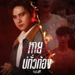 หายใจบ่ทั่วท้อง