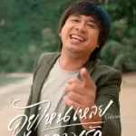 อยู่ไหนเหลย