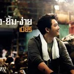 ยังยิ้มง่าย