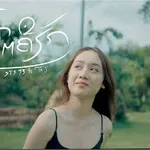 เฮ็ดโตคือฮัก (ເຮັດໂຕຄືຮັກ)