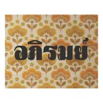 วันสบาย