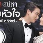 เกมหัวใจ