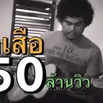 ลูกเสือ (กลับมา)