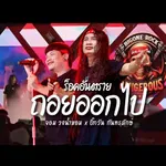 ถอยออกไป