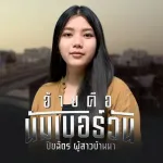 อ้ายคือนัมเบอร์วัน (ອ້າຍຄືນຳເບີວັນ)