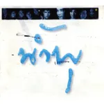 พระจันทร์สีน้ำเงิน