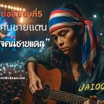 ความภูมิใจคนชายแดน