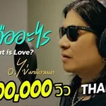 รักคืออะไร (What is Love?)
