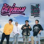 เจ้าคงบ่แนม (ເຈົ້າຄົງບໍ່ແນມ)