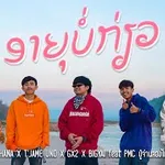 อายุบ่เกี่ยว (ອາຍຸບໍ່ກ່ຽວ)