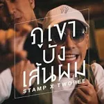 ภูเขาบังเส้นผม