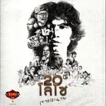 รักเธอจนวันตาย