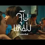 จุ๊บเหม่ง