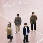 คิดถึง…ไม่ไหว