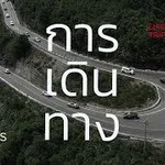 การเดินทาง