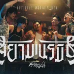 สยามเนรมิต