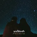 อยากให้ลองฟัง