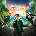 ไม่ต้องคิดเผื่อใจ (You In Mind)