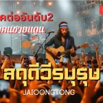 สดุดีวีรบุรุษ