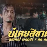 บ่เคยสิขาดใจ (เพราะใจไม่เคยขาดเธอ)