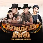 ลำนายฮ้อยทมิฬ