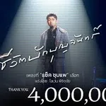 ชีวิตบักบุญจันทร์