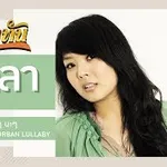 นานๆ นะๆ