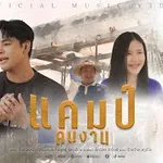 แคมป์คนงาน