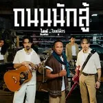 ถนนนักสู้