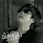 น้องเห้อ(บ่าวคิดถึง)