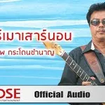 ศุกร์เมาเสาร์นอน