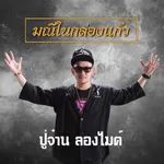 มณีในกล่องแก้ว