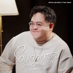 โอบกอดเธอด้วยความรัก (big hug)