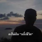 หนึ่งชีวิต