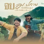 จบ ม.ปลาย (ไม่ได้เรียนสูง)