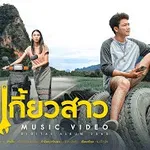 เงาะเกี้ยวสาว