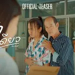 เจ้าผู้เดียว