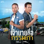 เจ้านายชื่อกรรมเก่า