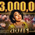 สองใจ Ost.วันทอง