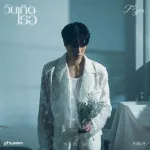 วันเกิดเธอ (TO YOU)