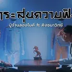 กระสุนความฝัน