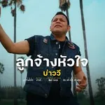 ลูกจ้างหัวใจ