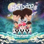 ไวรัสไอต้าว