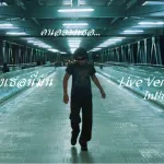 คนอย่างเธอนี่มัน