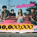 อยากเป็นลูกเขย (ຢາກເປັນລູກເຂີຍ)