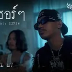 คนเซอร์ๆ