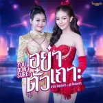 You don’t Sure (อย่าตั๋วเถาะ)