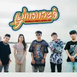 แม่นวลละออ (ແມ່ນວນລະອໍ)